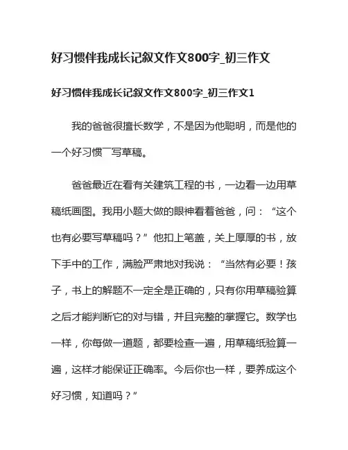 好习惯伴我成长记叙文作文800字初三作文