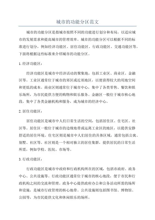 城市的功能分区范文