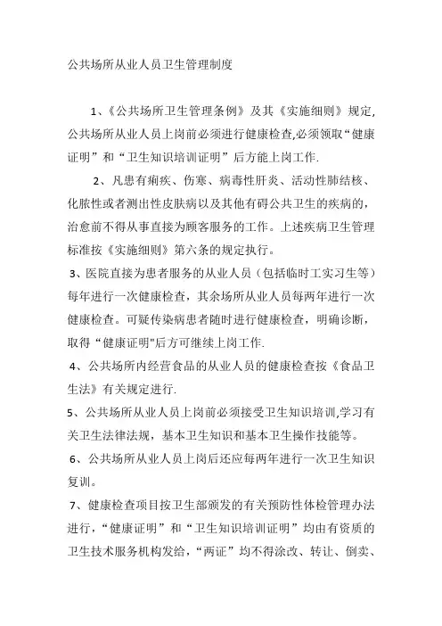 公共场所从业人员卫生管理制度