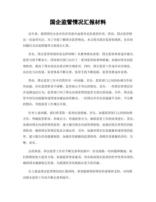 国企监管情况汇报材料