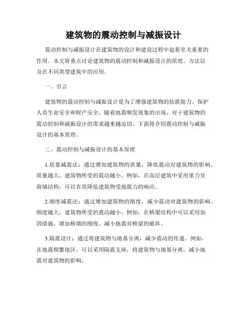 建筑物的震动控制与减振设计