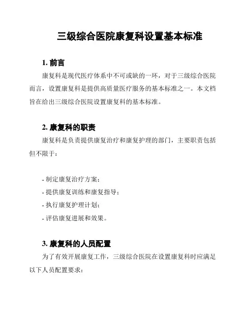 三级综合医院康复科设置基本标准