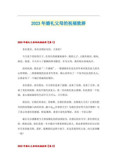 2023年婚礼父母的祝福致辞