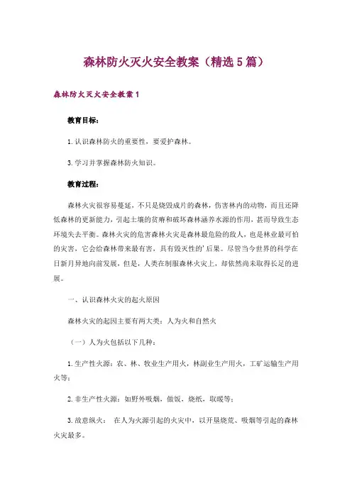 森林防火灭火安全教案(精选5篇)