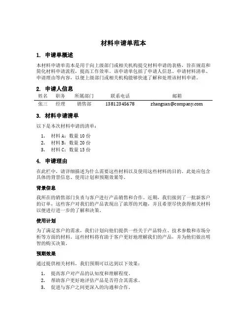 材料申请单范本