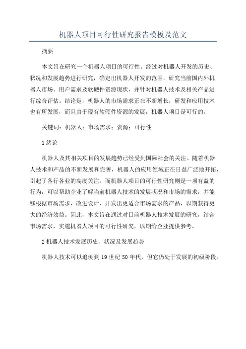 机器人项目可行性研究报告模板及范文