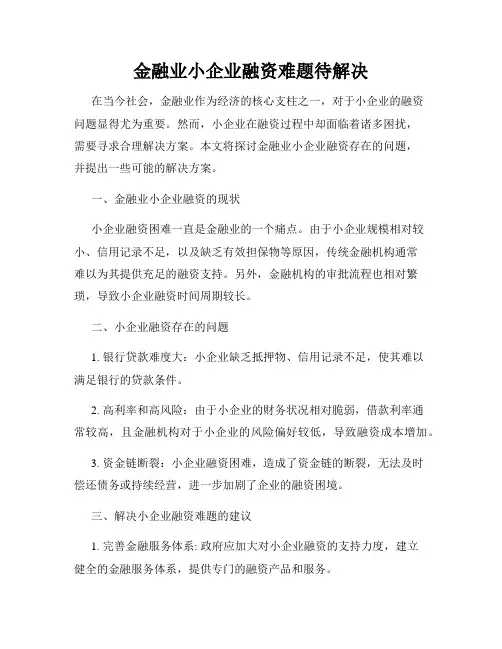 金融业小企业融资难题待解决