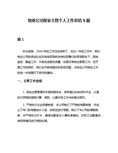 物业公司保安主管个人工作总结5篇