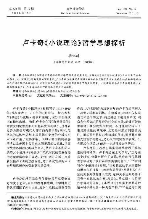 卢卡奇《小说理论》哲学思想探析