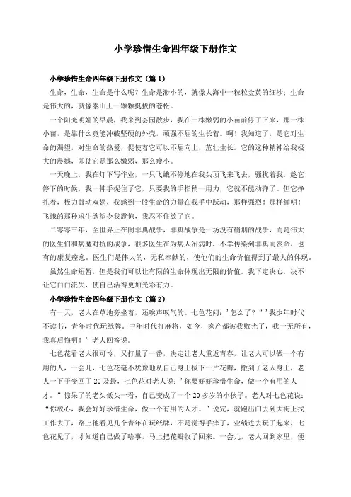 小学珍惜生命四年级下册作文