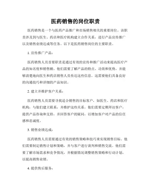 医药销售的岗位职责