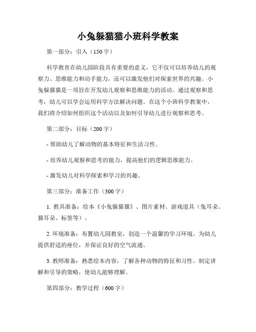 小兔躲猫猫小班科学教案