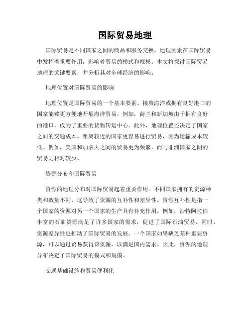 国际贸易地理