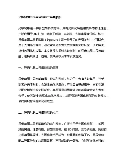 光敏树脂中的异佛尔酮二异氰酸酯