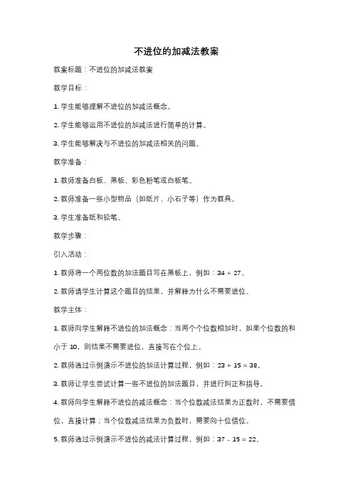 不进位的加减法教案