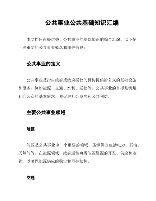 公共事业公共基础知识汇编