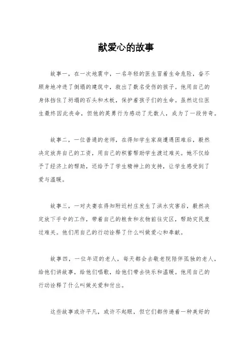 献爱心的故事