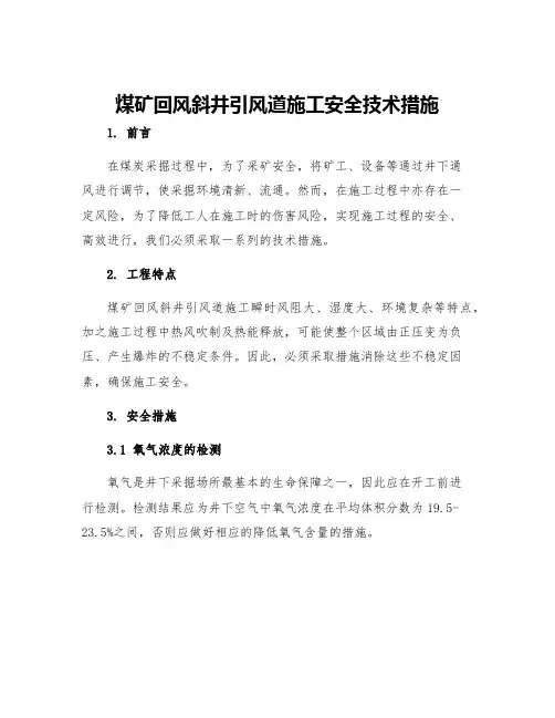 煤矿回风斜井引风道施工安全技术措施