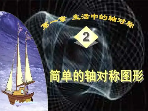 生活中的轴对称2
