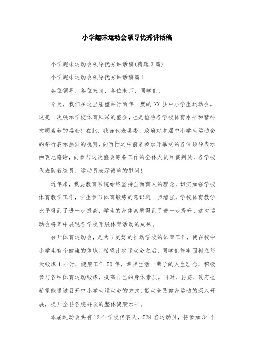 小学趣味运动会领导优秀讲话稿