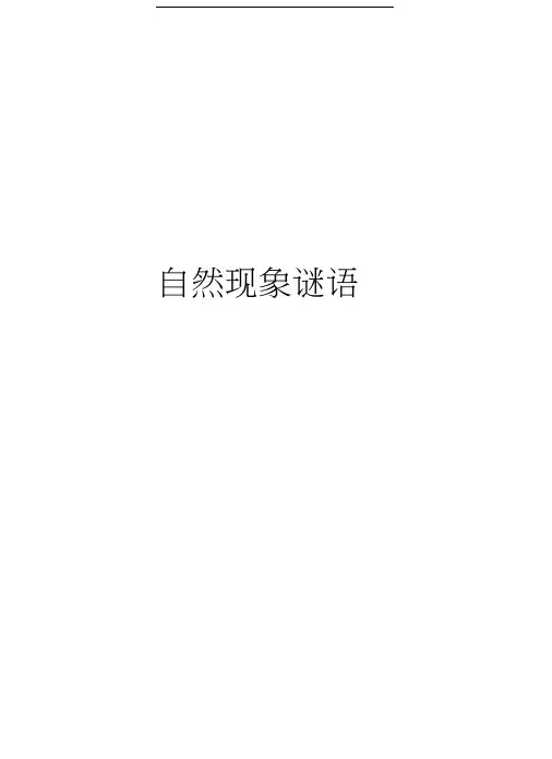 自然现象谜语教学提纲