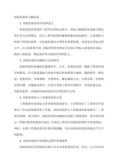 招标控制价文献综述