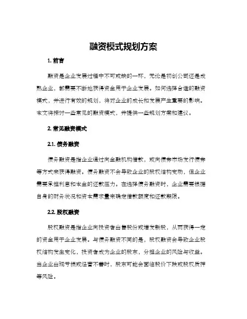 融资模式规划方案