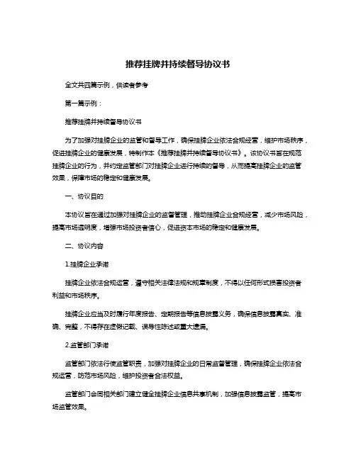 推荐挂牌并持续督导协议书