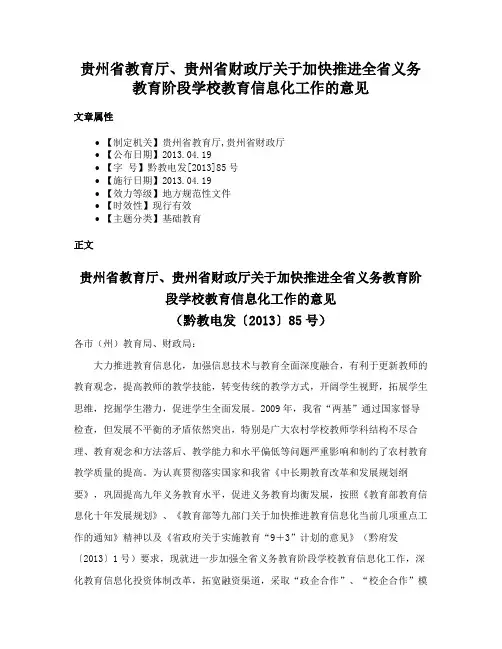 贵州省教育厅、贵州省财政厅关于加快推进全省义务教育阶段学校教育信息化工作的意见