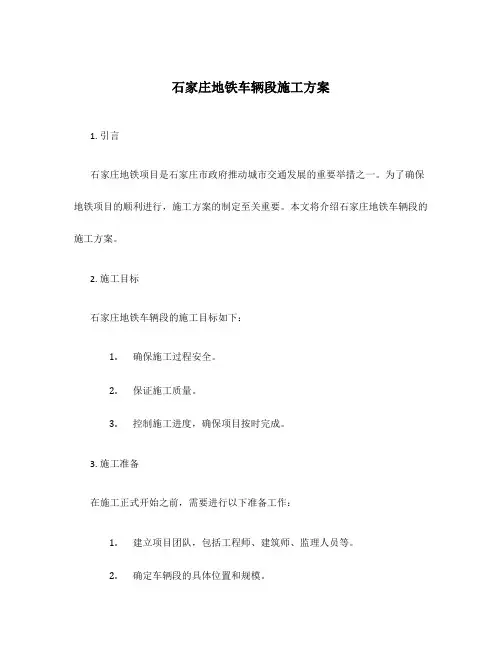石家庄地铁车辆段施工方案