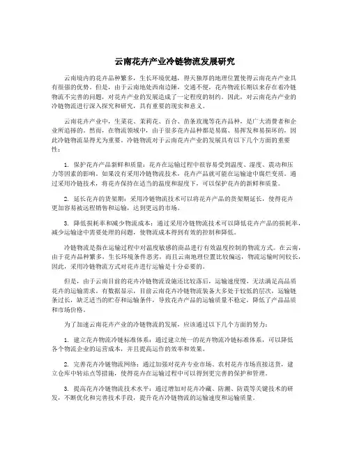 云南花卉产业冷链物流发展研究