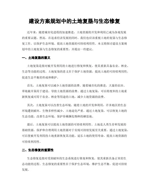 建设方案规划中的土地复垦与生态修复
