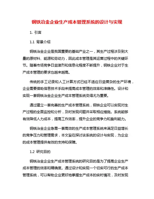 钢铁冶金企业生产成本管理系统的设计与实现