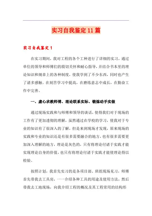 实习自我鉴定11篇