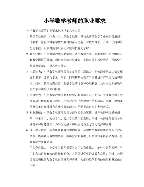 小学数学教师的职业要求