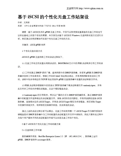 基于iSCSI的个性化无盘工作站架设
