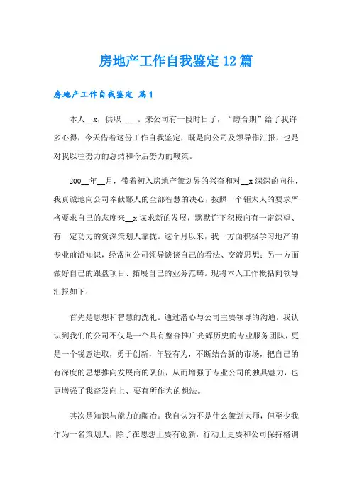 房地产工作自我鉴定12篇