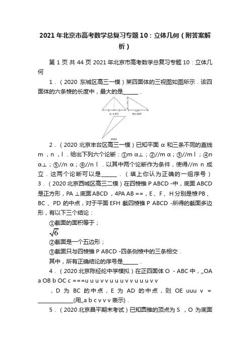 2021年北京市高考数学总复习专题10：立体几何（附答案解析）