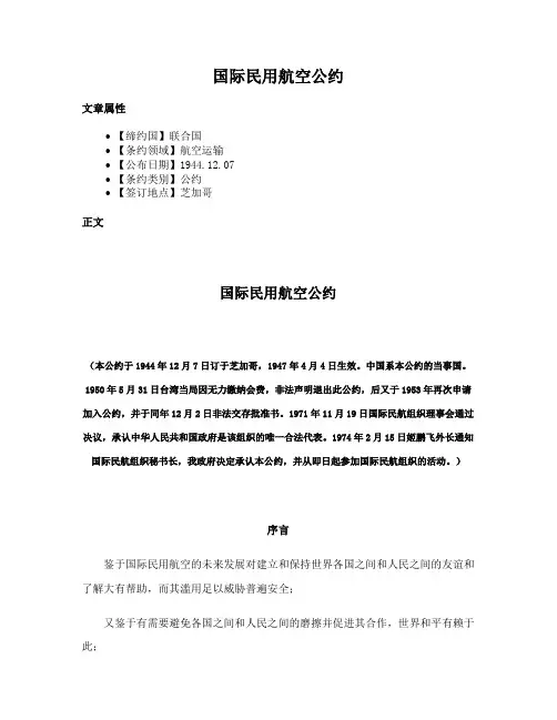 国际民用航空公约