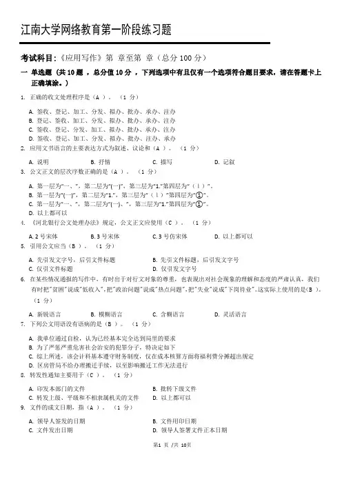 江南大学网络教育《应用写作》第一阶段练习题