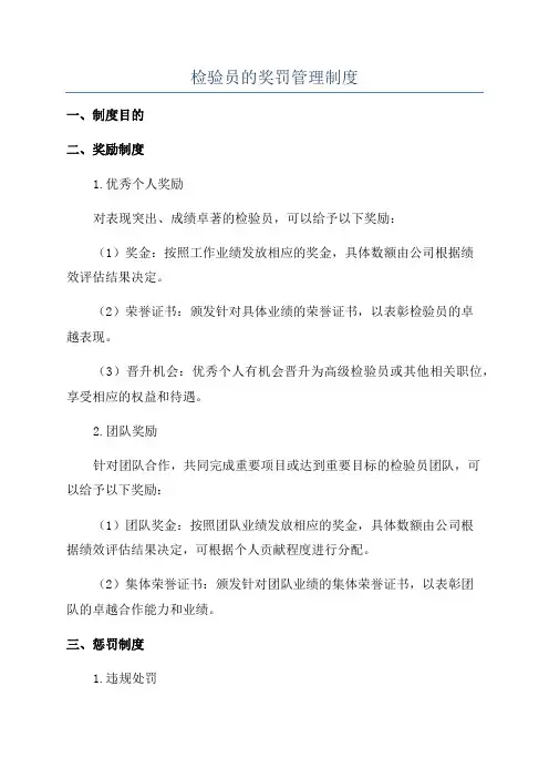 检验员的奖罚管理制度