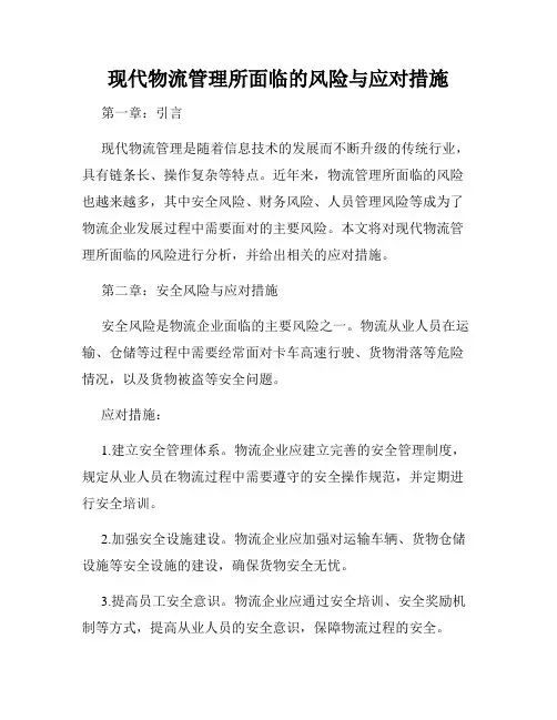 现代物流管理所面临的风险与应对措施