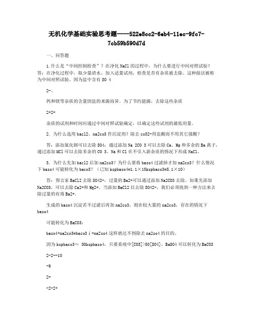 无机化学基础实验思考题