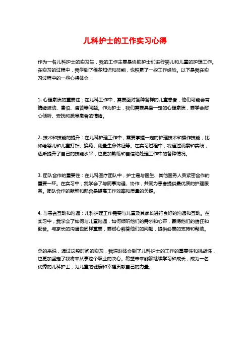 儿科护士的工作实习心得