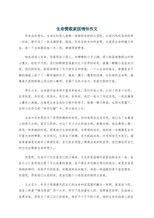 生命赞歌家国情怀作文