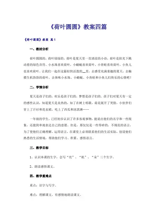 《荷叶圆圆》教案四篇