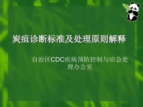 炭疽诊断标准和处理原则