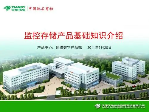 天津天地伟业 硬盘录像 内部资料