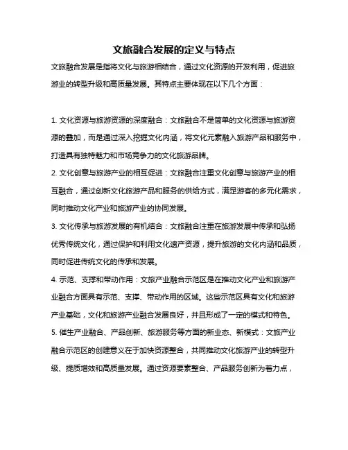 文旅融合发展的定义与特点