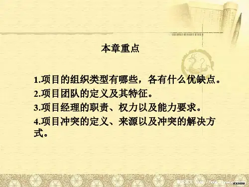 项目管理第二版张卓第七章项目组织与沟通